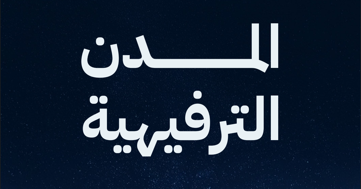المدن الترفيهية: من مرافق ترفيه إلى بنية اقتصادية استراتيجي