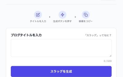 ブログ記事のURL(スラッグ)をAIが提案してくれるツール『おまかせスラッグ』