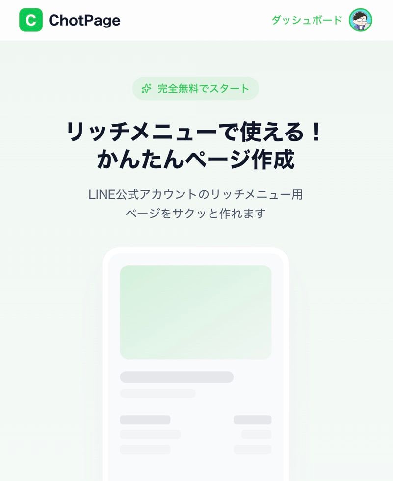 LINE公式アカウントのリッチメニューから表示させるページ作成に便利
