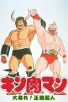 Kinnikuman: Ooabare! Seigi Choujin