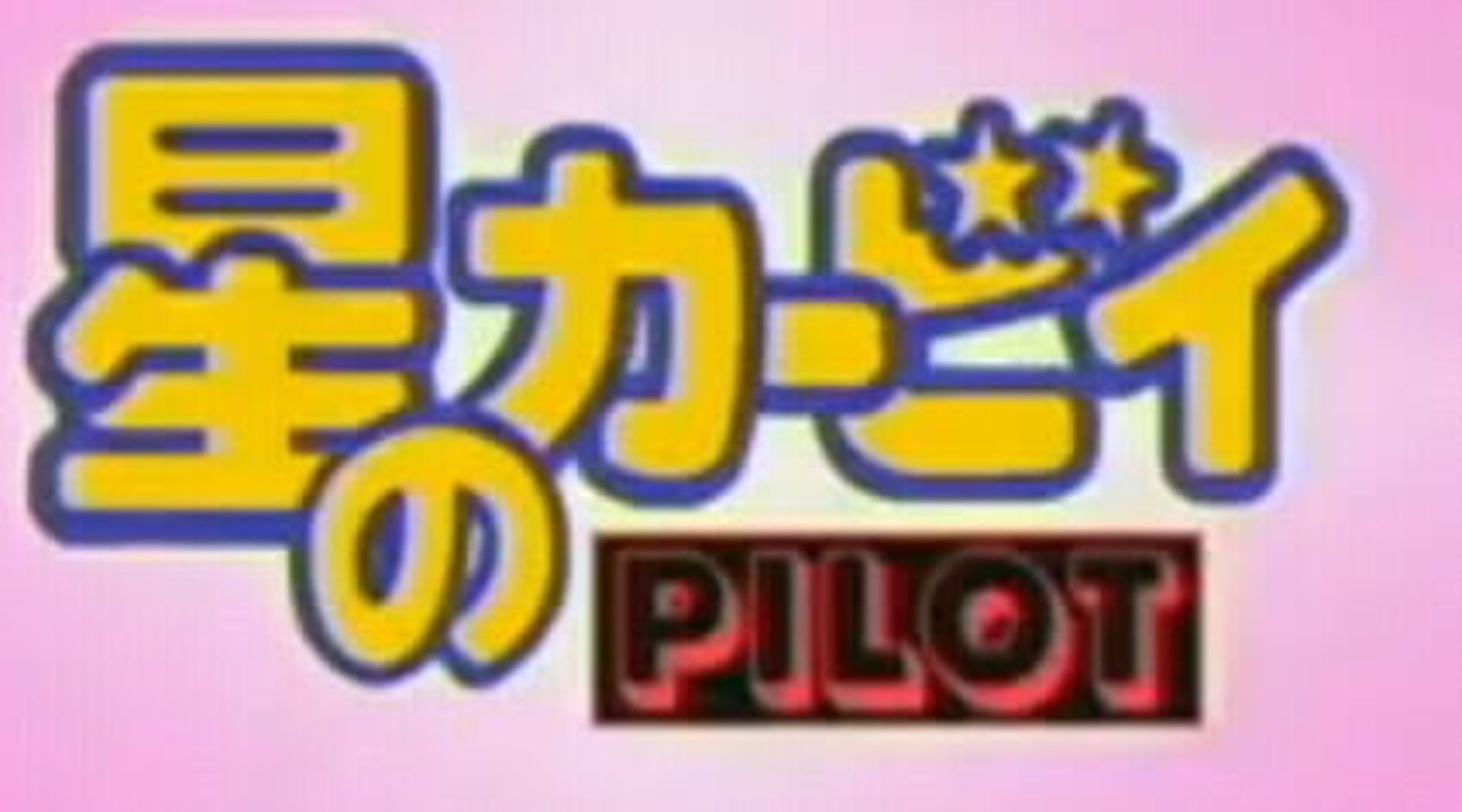 Hoshi no Kirby: Pilot