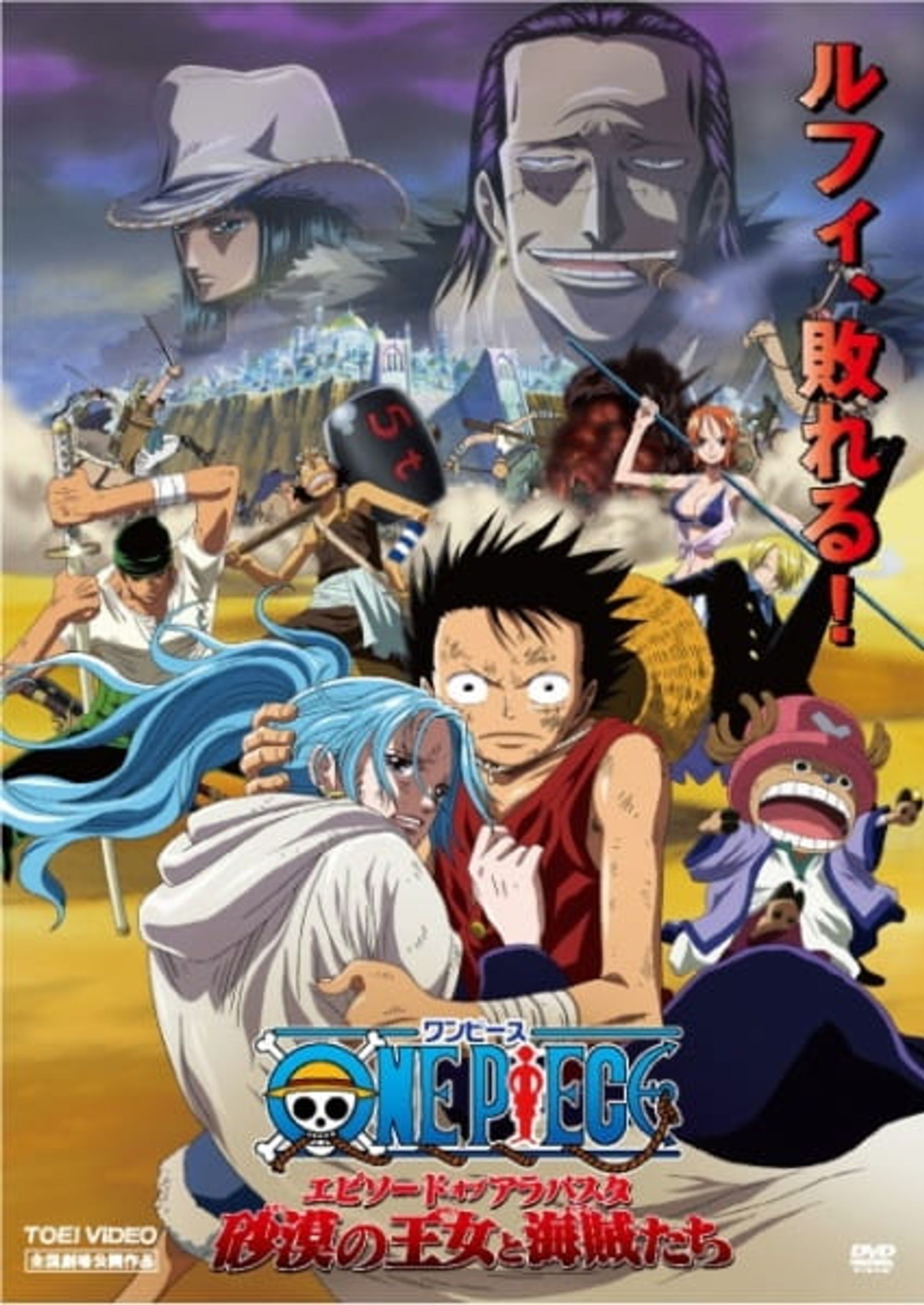 One Piece Movie: The Desert Princess and the Pirates: Adventures in Alabasta