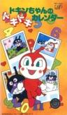 Sore Ike! Anpanman: Dokin-chan no Dokidoki Calendar