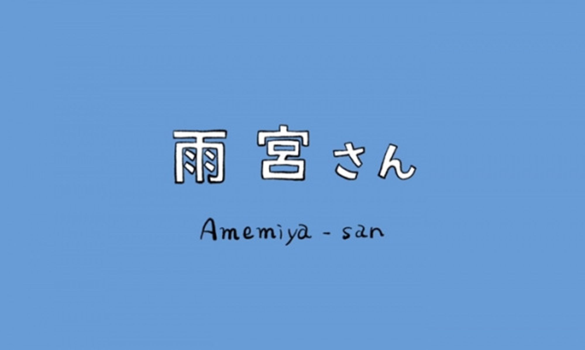 Amemiya-san