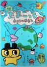 Tamagotchi Honto no Hanashi