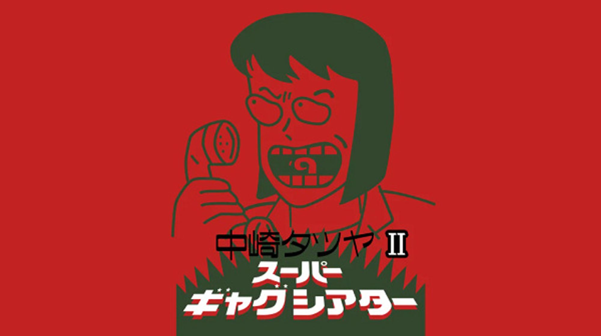 Nakazaki Tatsuya Super Gag Theater II