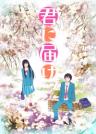 Kimi ni Todoke: From Me to You