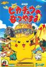 Pokemon: Pikachu's Summer Vacation