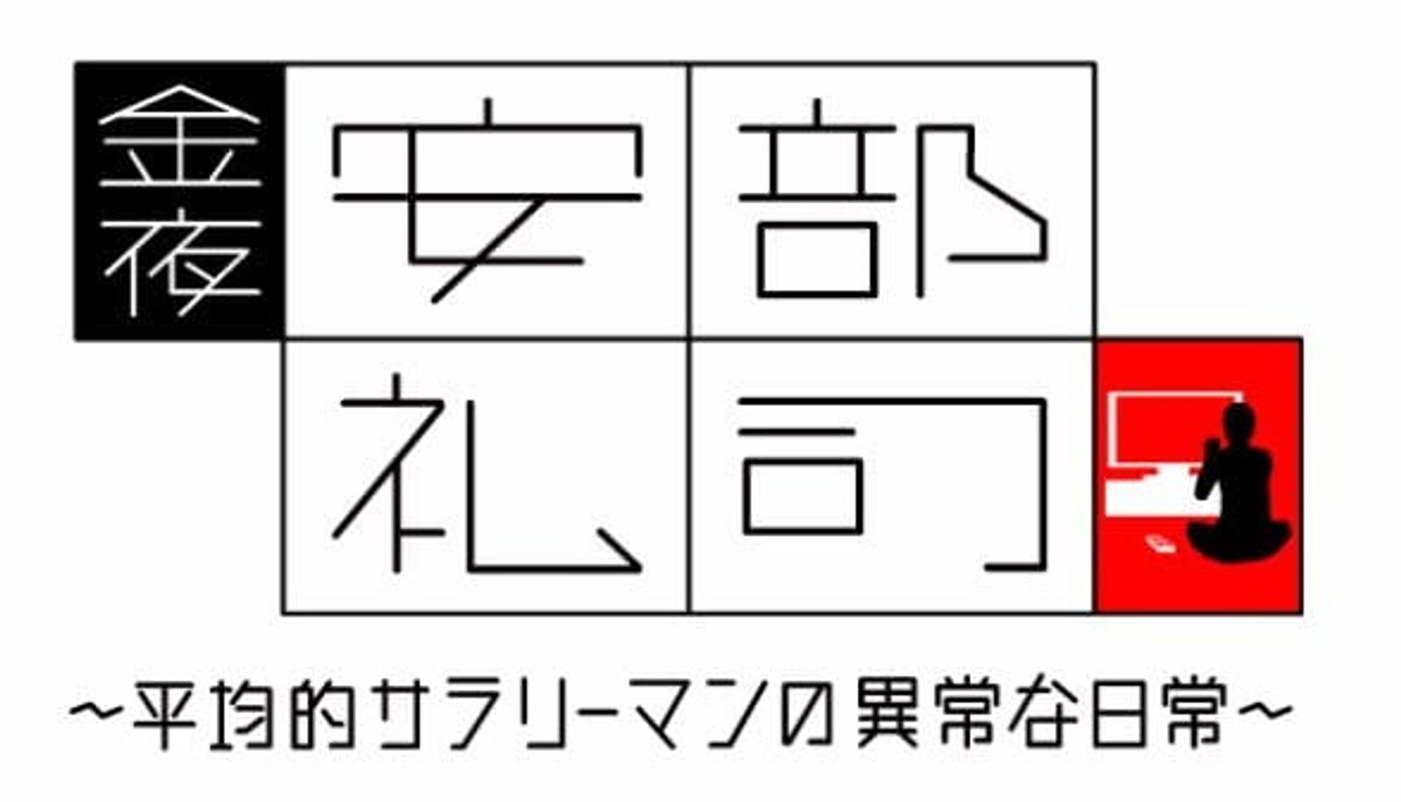 Kinyoru, Abe Reiji: Heikinteki na Salaryman no Ijou na Nichijou