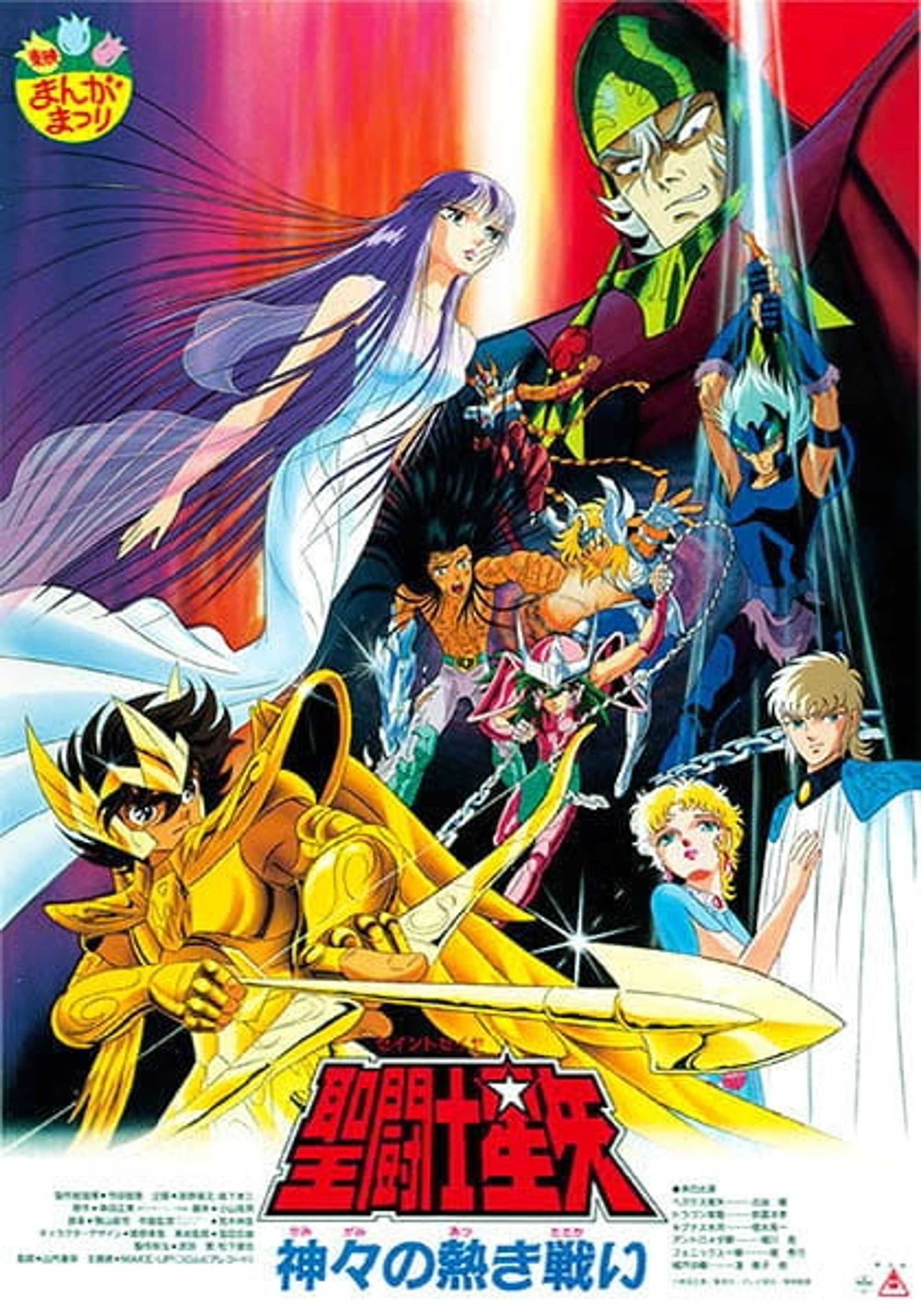 Saint Seiya: The Heated Battle of the Gods