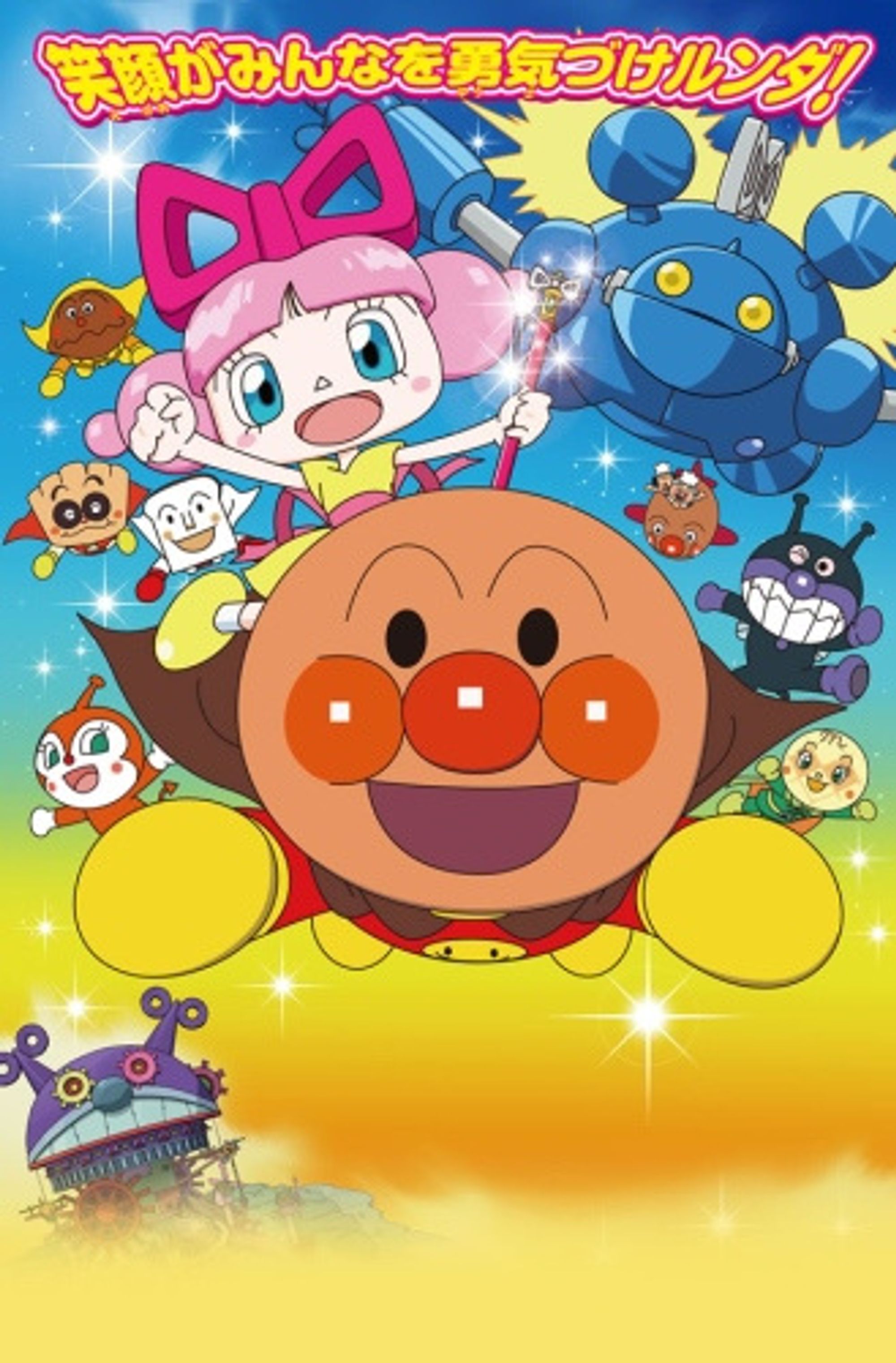 Anpanman: Nanda and Runda From the Star of Toys