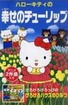 Hello Kitty no Shiawase no Tulip