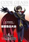 Code Geass: Hangyaku no Lelouch Picture Drama - Kamen Kokuhaku Taikai