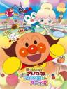 Sore Ike! Anpanman: Kirameke! Ice no Kuni no Vanilla-hime