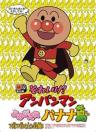 Anpanman: Revive Banana Island!