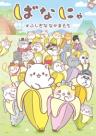 Bananya and the Curious Bunch