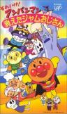 Sore Ike! Anpanman: Kieta Jam Ojisan