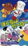 Sore Ike! Anpanman: Bokura wa Hero