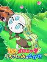 Pocket Monsters: Sing Meloetta - Search for the Rinka Berries