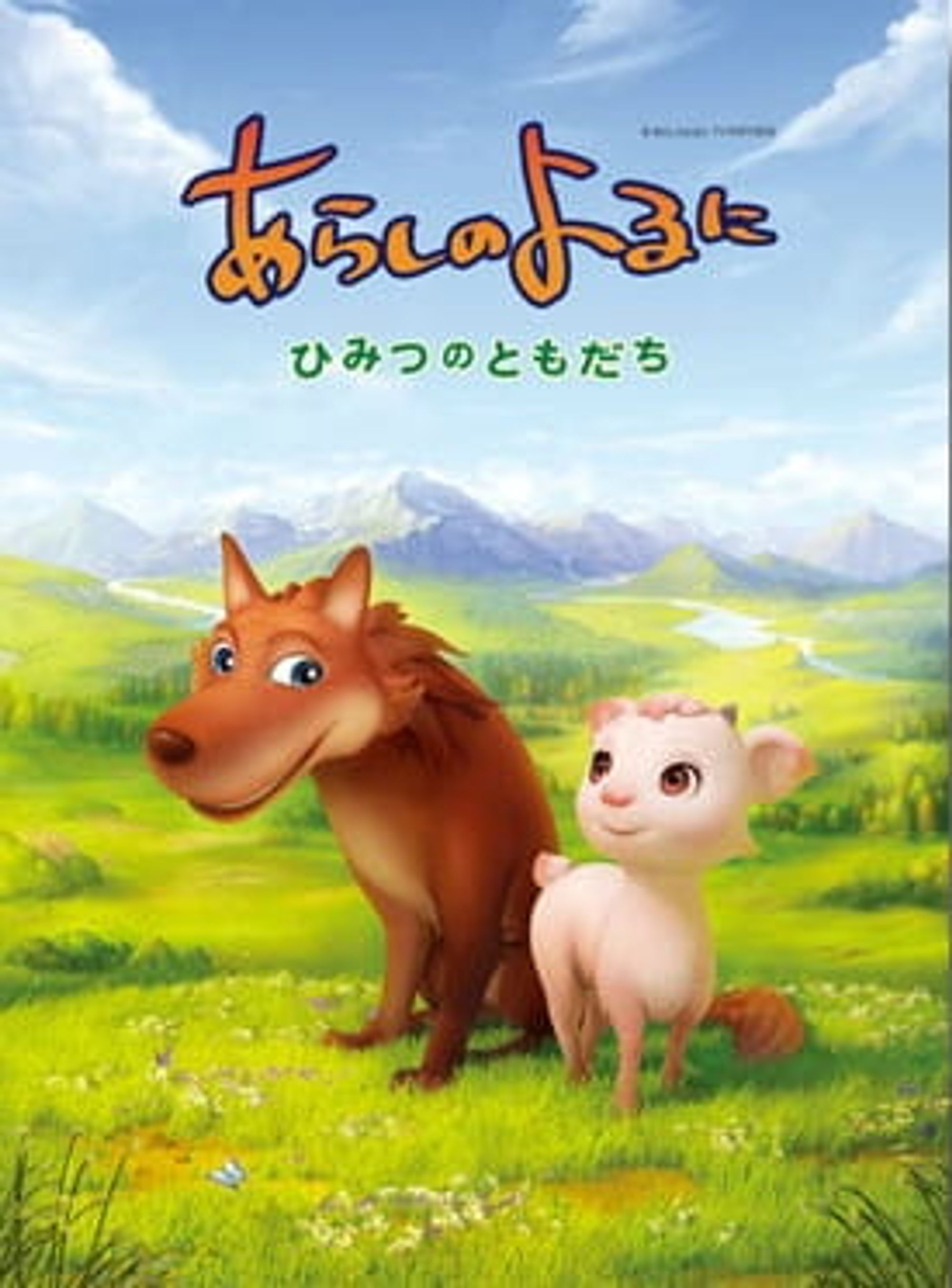 Arashi no Yoru ni: Himitsu no Tomodachi