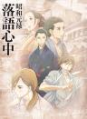 Showa Genroku Rakugo Shinju