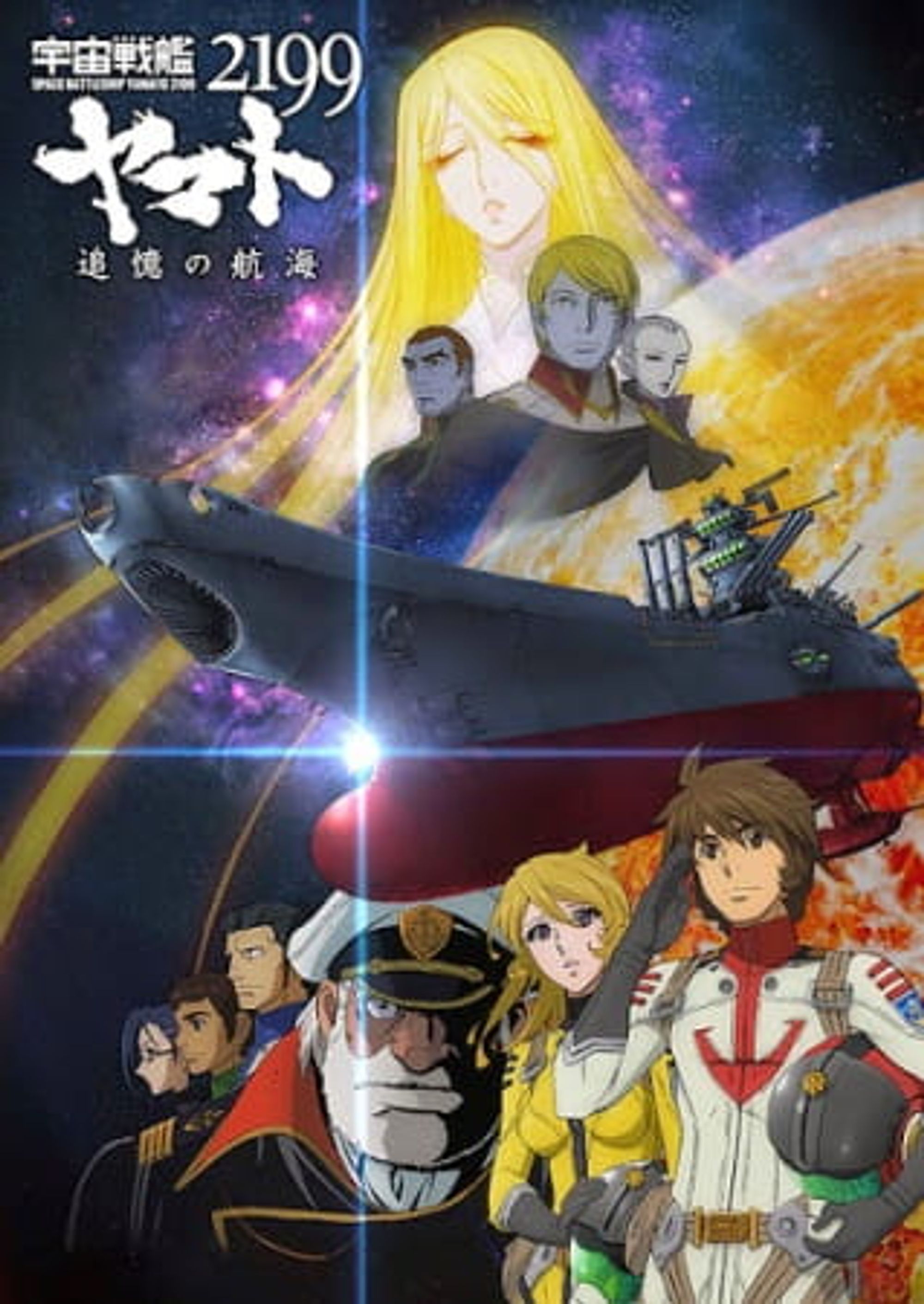 Uchuu Senkan Yamato 2199: Tsuioku no Koukai