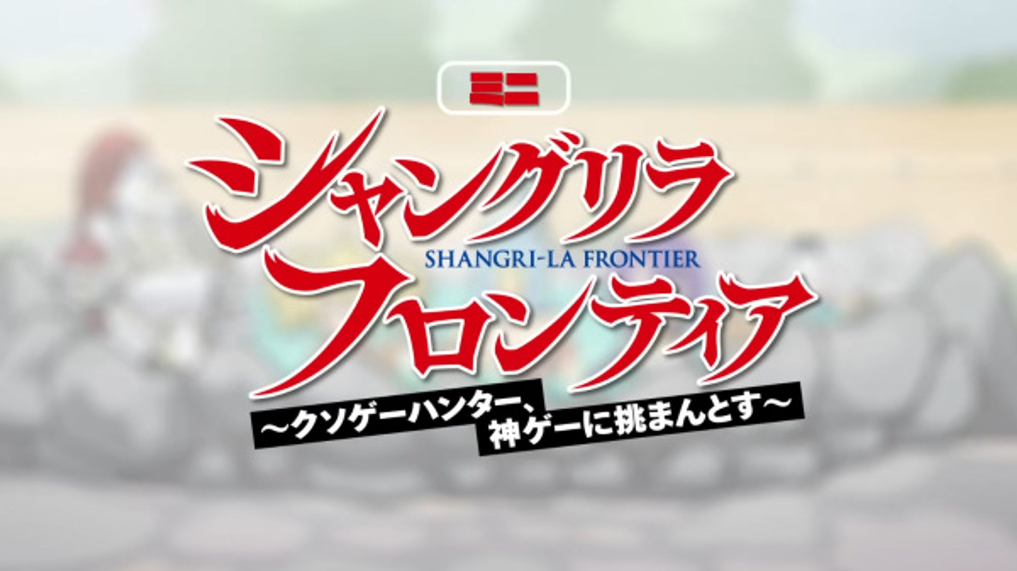 Shangri-La Frontier Mini Anime