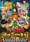 Gegege no Kitarou: Youkai Japan Rally 3D