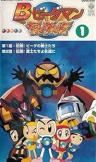 Bomberman B-Daman Bakugaiden