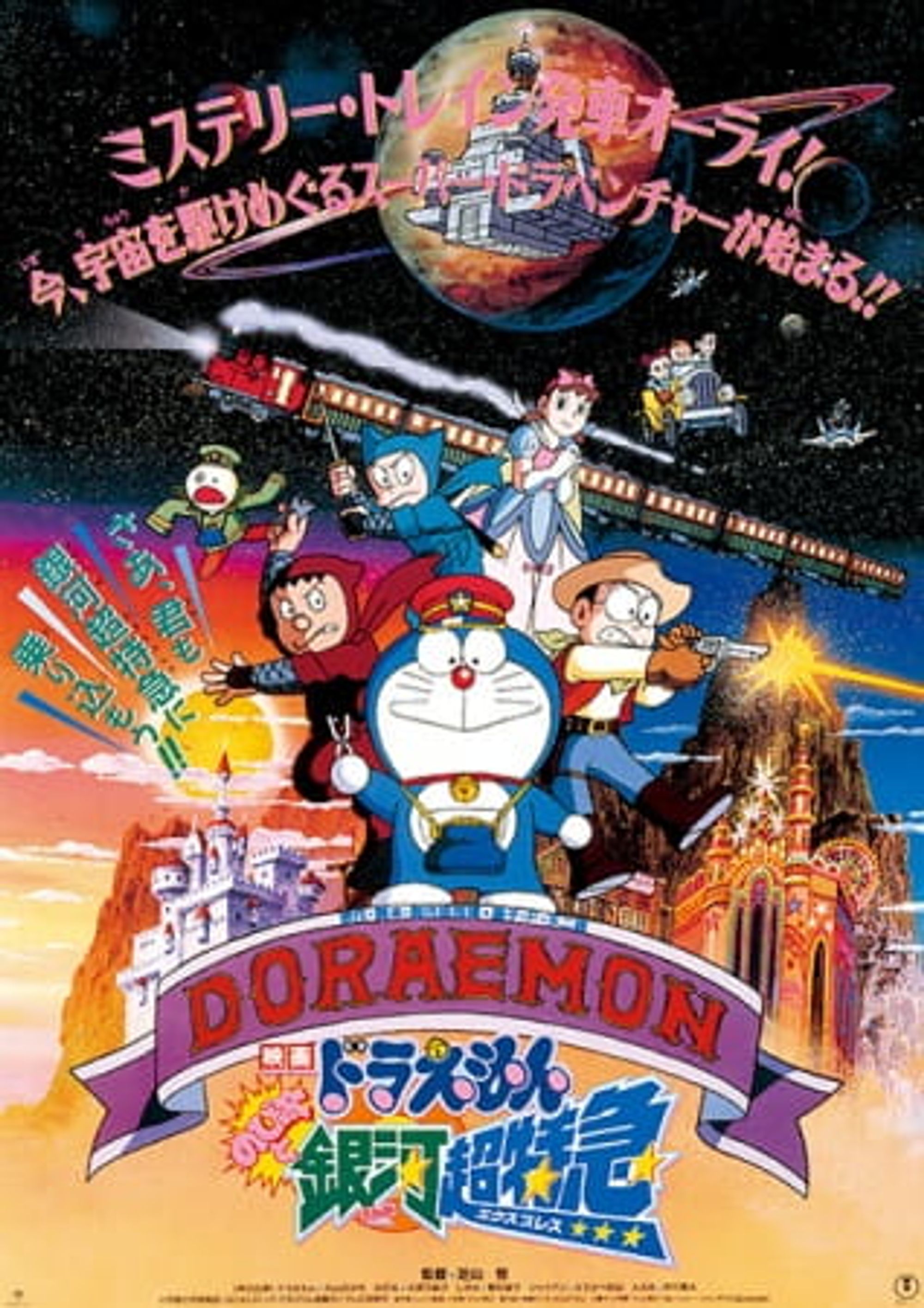 Doraemon the Movie: Nobita and the Galaxy Super-express