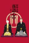 Descending Stories: Showa Genroku Rakugo Shinju