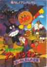 Sore Ike! Anpanman: Baikinman no Gyakushuu