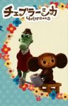 Cheburashka