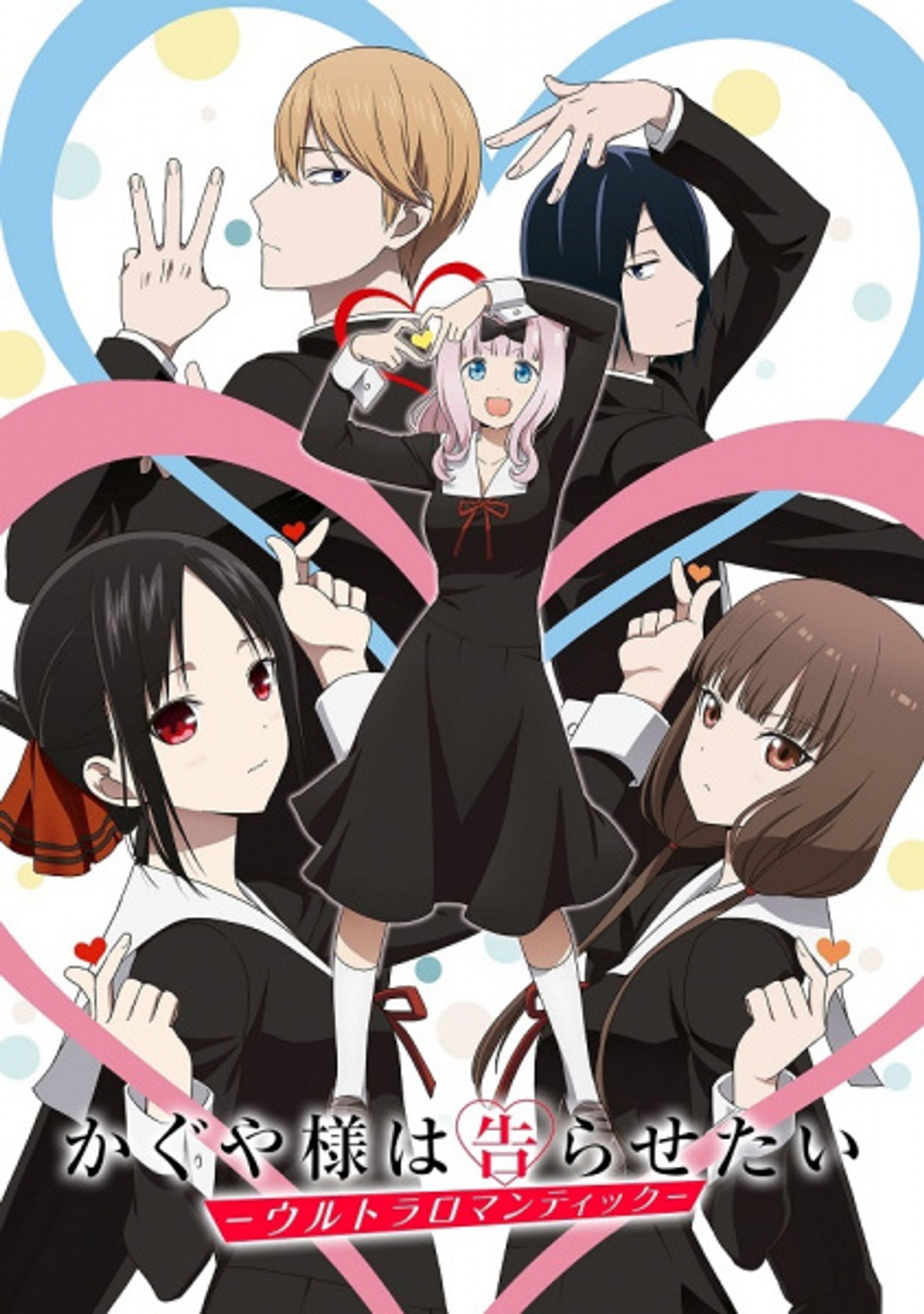 Kaguya-sama: Love is War - Ultra Romantic