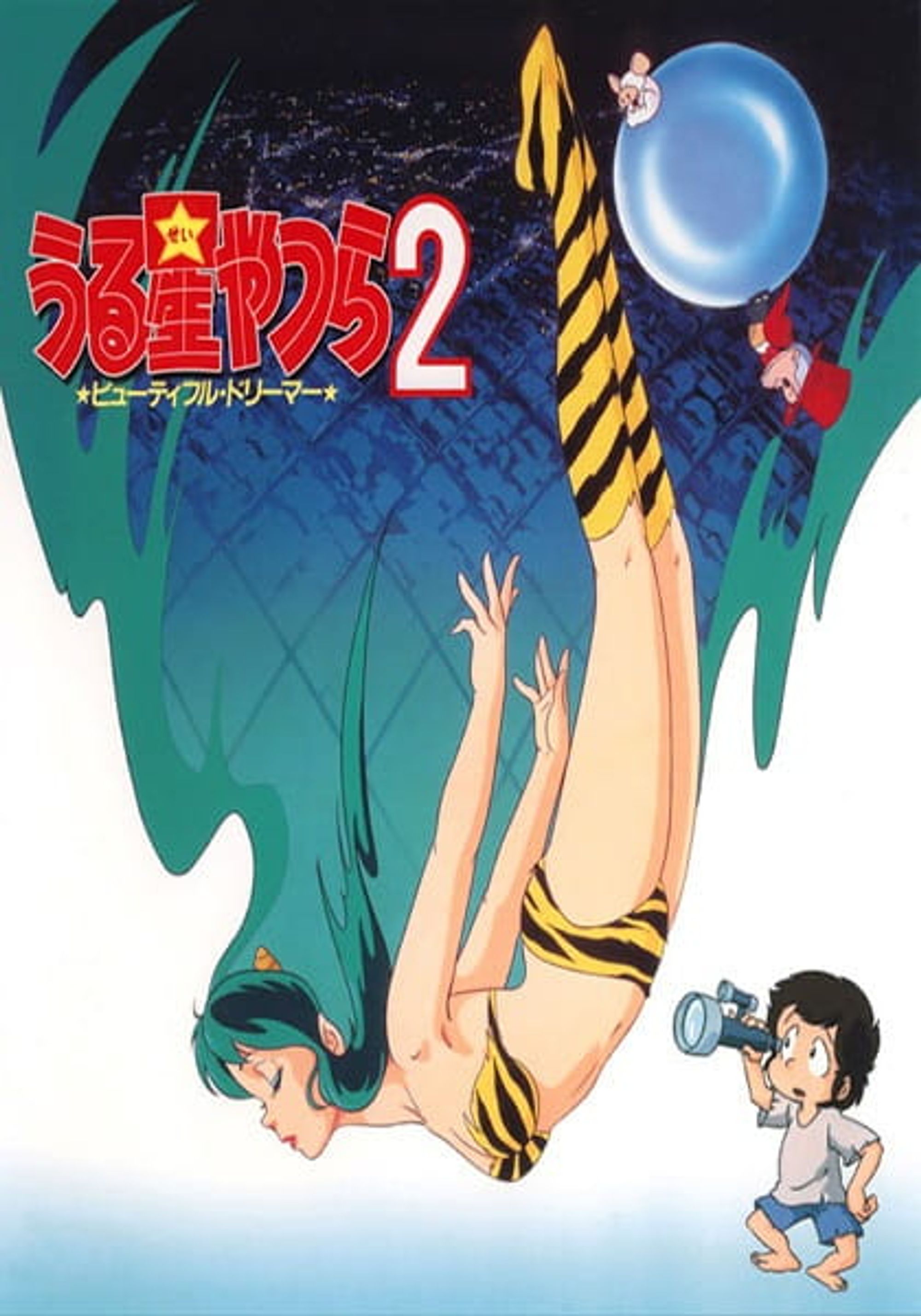 Urusei Yatsura Movie 2: Beautiful Dreamer