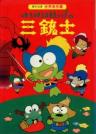 Kero Kero Keroppi no Sanjuushi