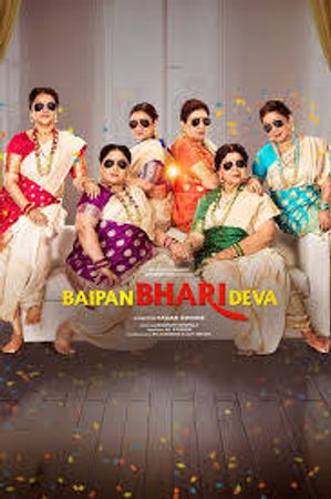 baipan bhari deva