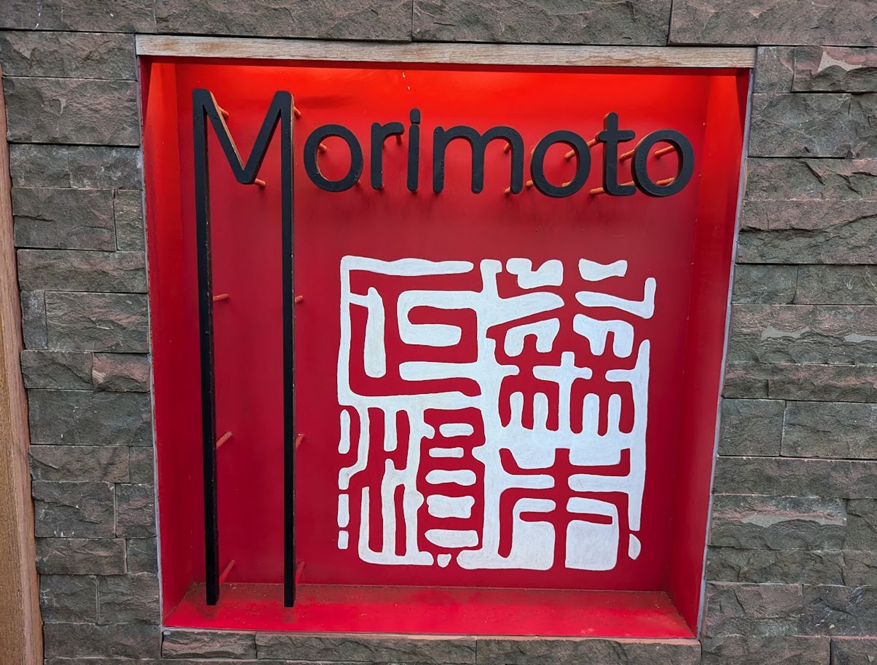 Photo 2 of Morimoto Maui in Wailea, Maui