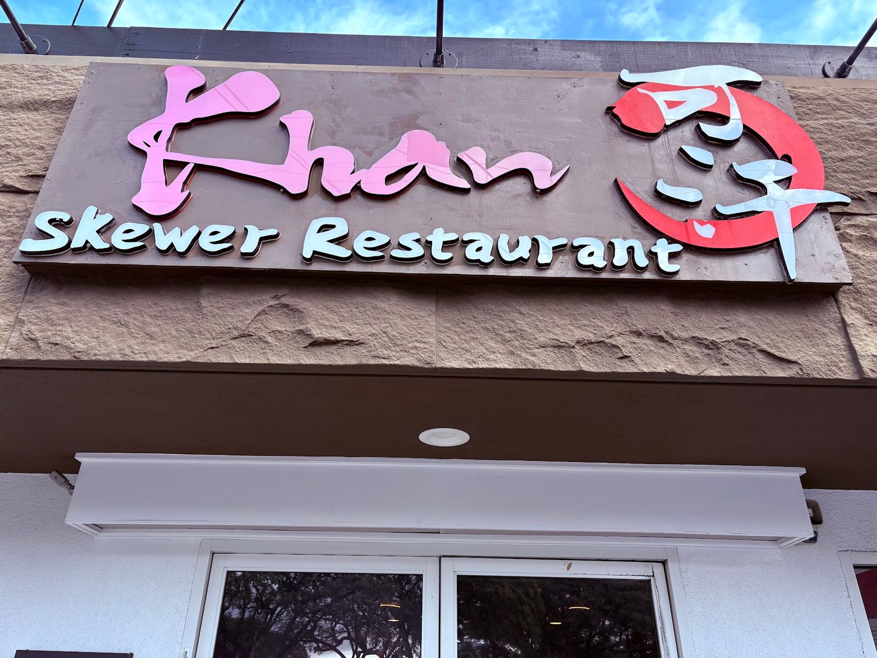 Photo 3 of Khan Skewer Restaurant in Ala Moana & Mōʻiliʻili, Oahu