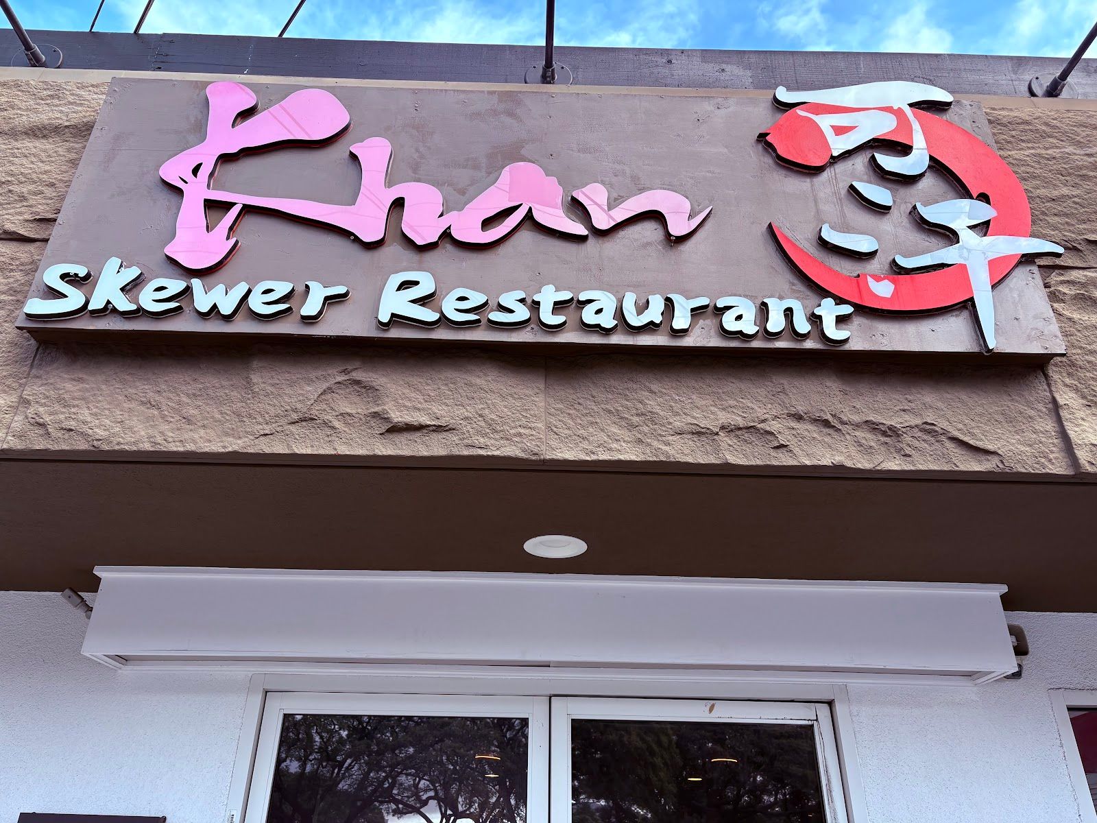 Photo 3 of Khan Skewer Restaurant in Ala Moana & Mōʻiliʻili, Oahu