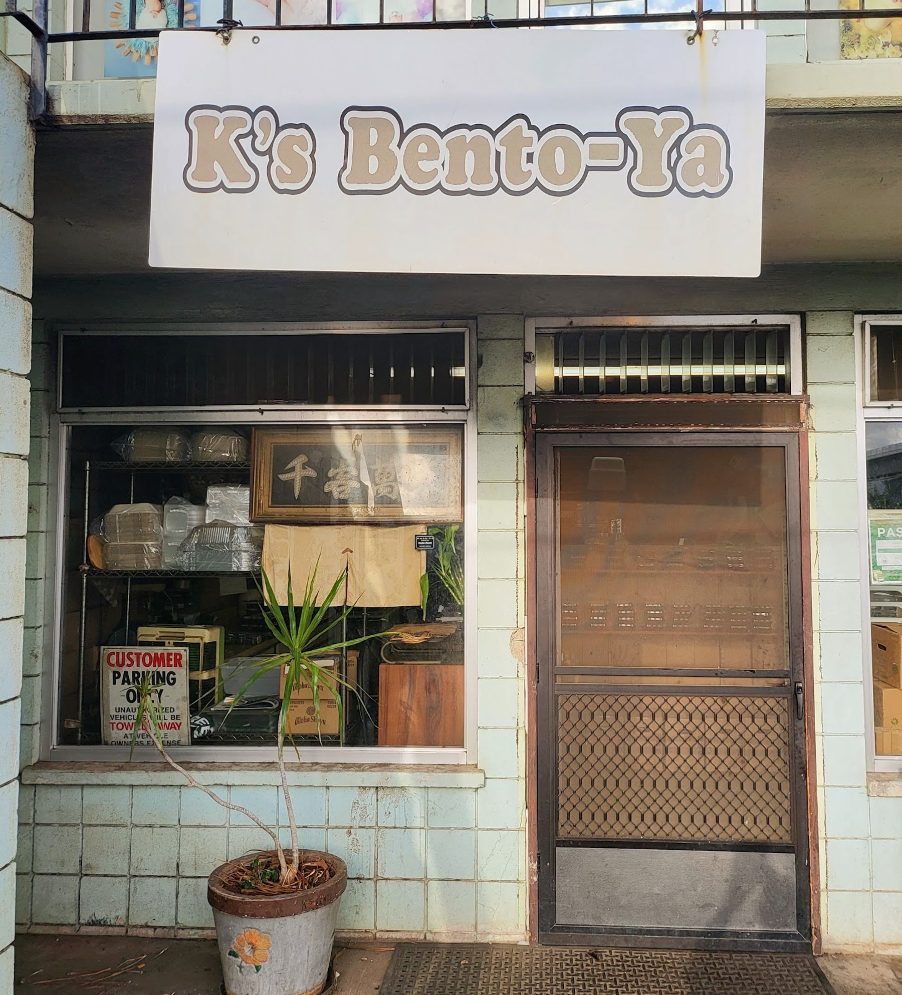 Photo 8 of K's Bento-Ya in Waipahu & Kunia, Oahu