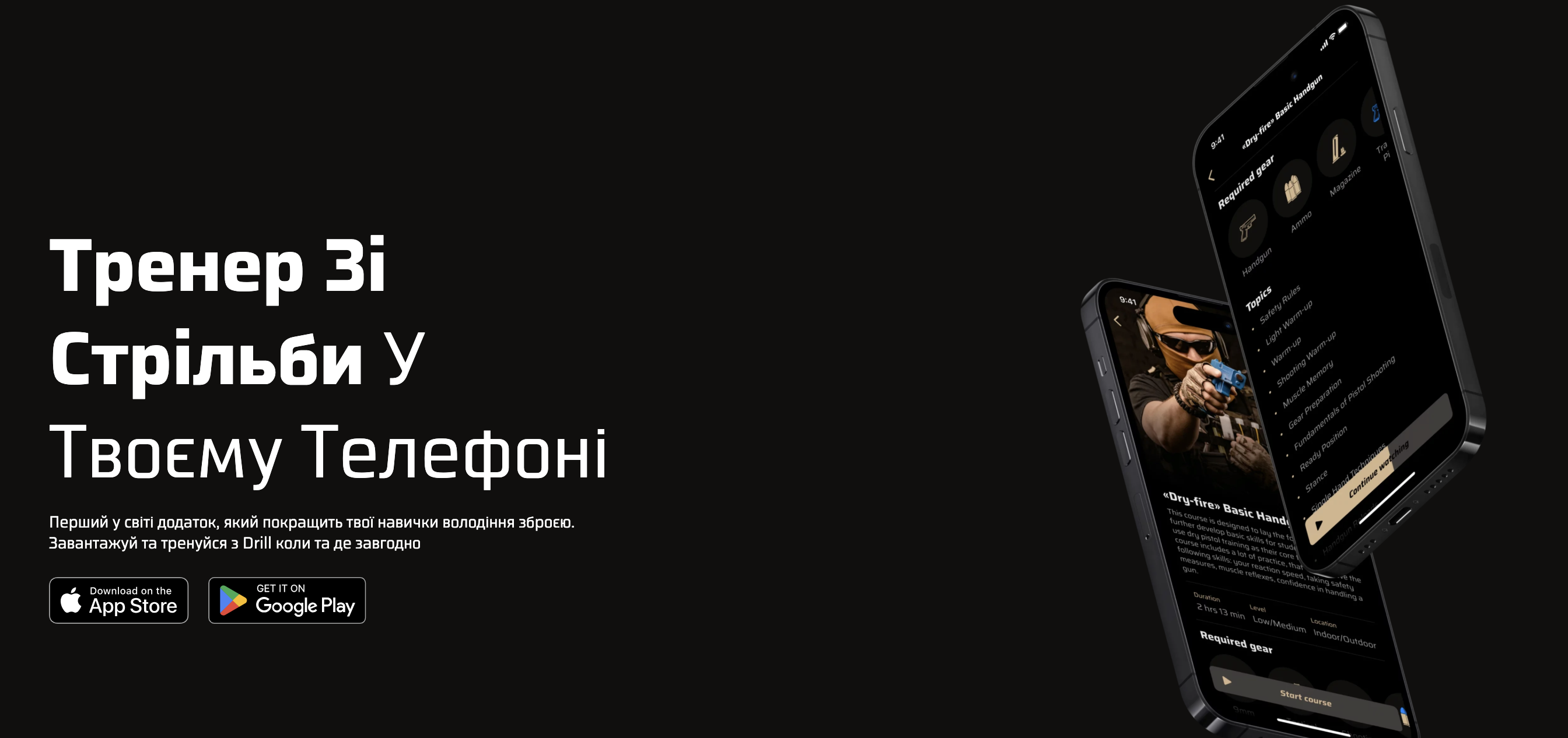 дріл додаток
