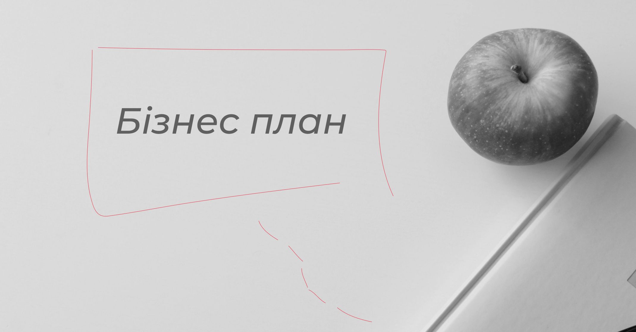 бізнес план це 