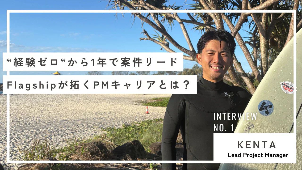 "経験ゼロ“から1年で案件リード──Flagshipが拓くPMキャリアとは?
