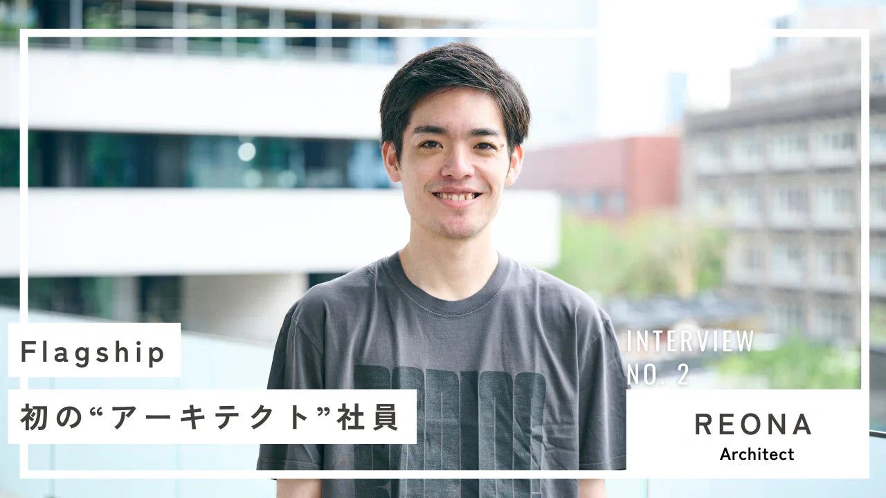 Flagship初の”アーキテクト”になってみて