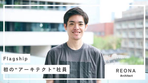 Flagship初の”アーキテクト”になってみて