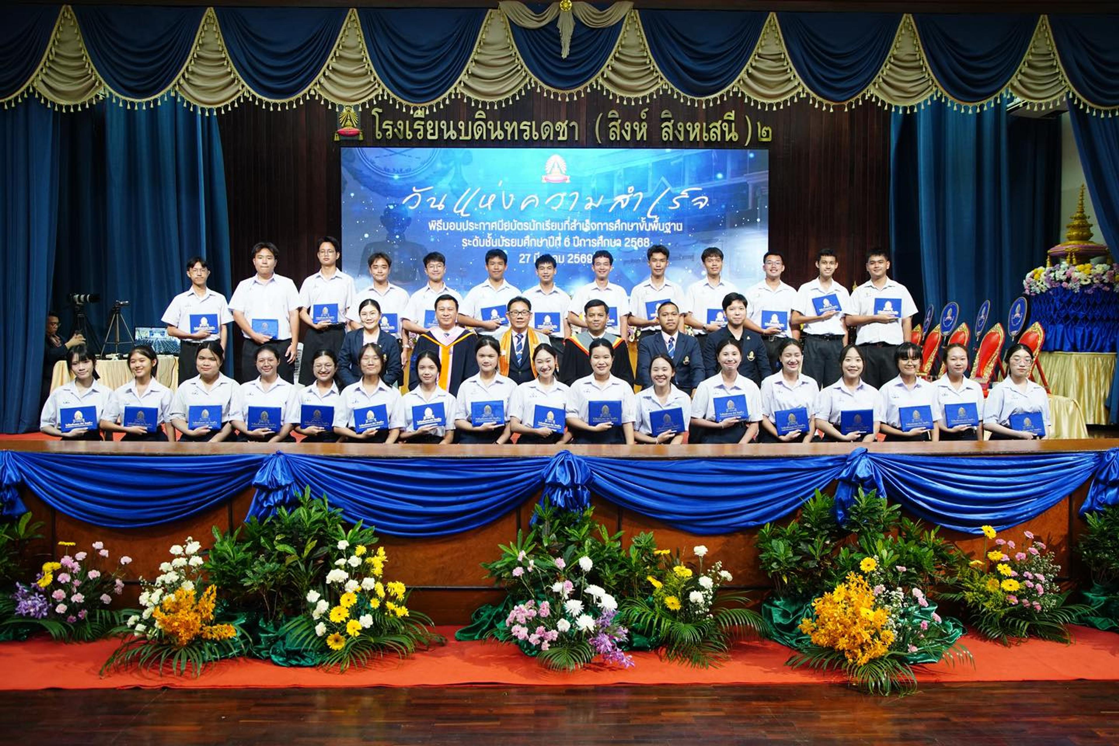 วันแห่งความสำเร็จ ระดับชั้นมัธยมศึกษาปีที่ 6 ปีการศึกษา 2568