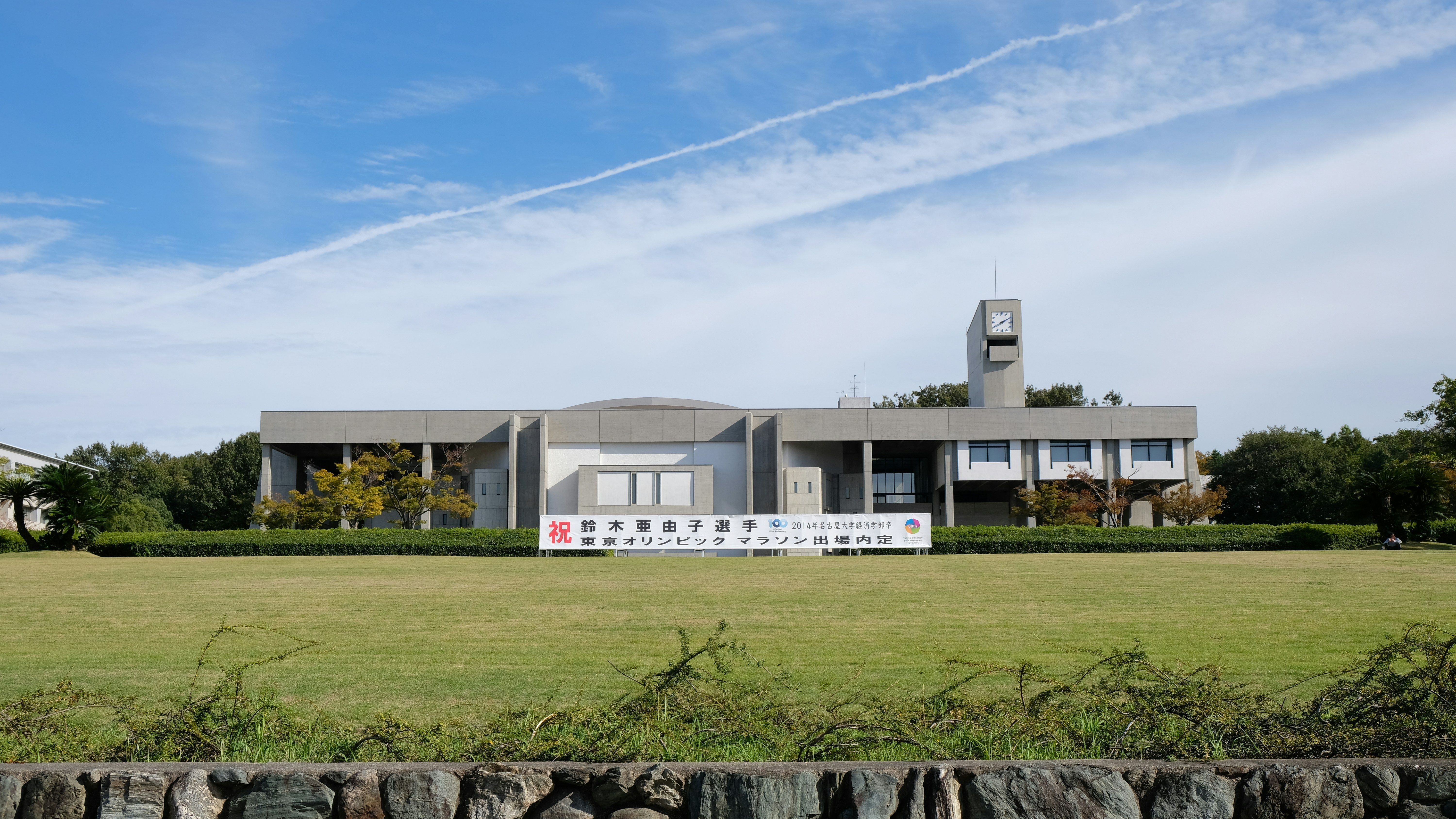 A front view of Nagoya University