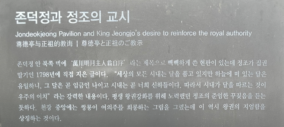 Inscription from King Jeongjo at Jeongdeokjeong Pavilion in Seoul, 1798, comparing himself to the moon and the people to streams.