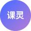 icon of 课灵PPT